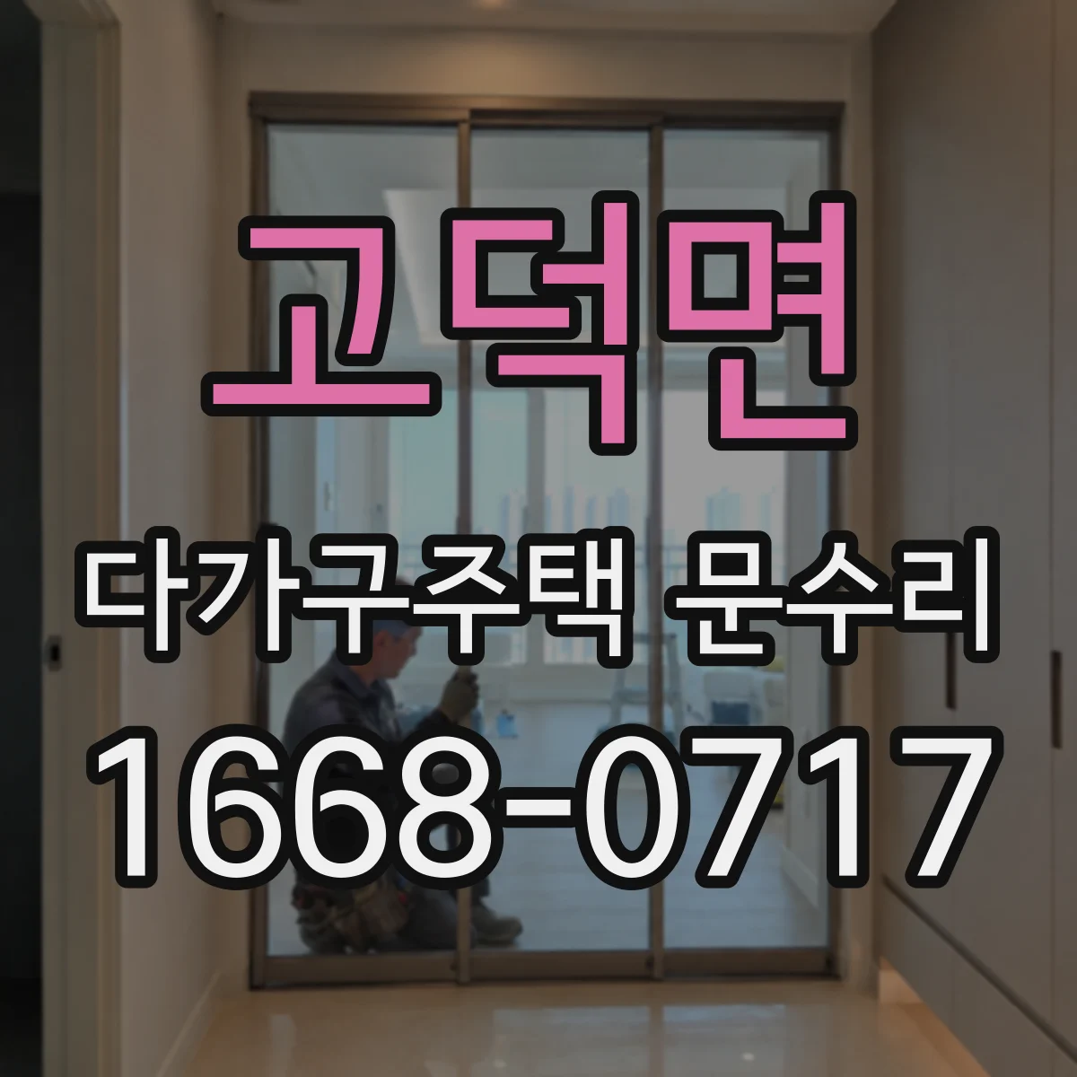 고덕면 다가구주택 문수리