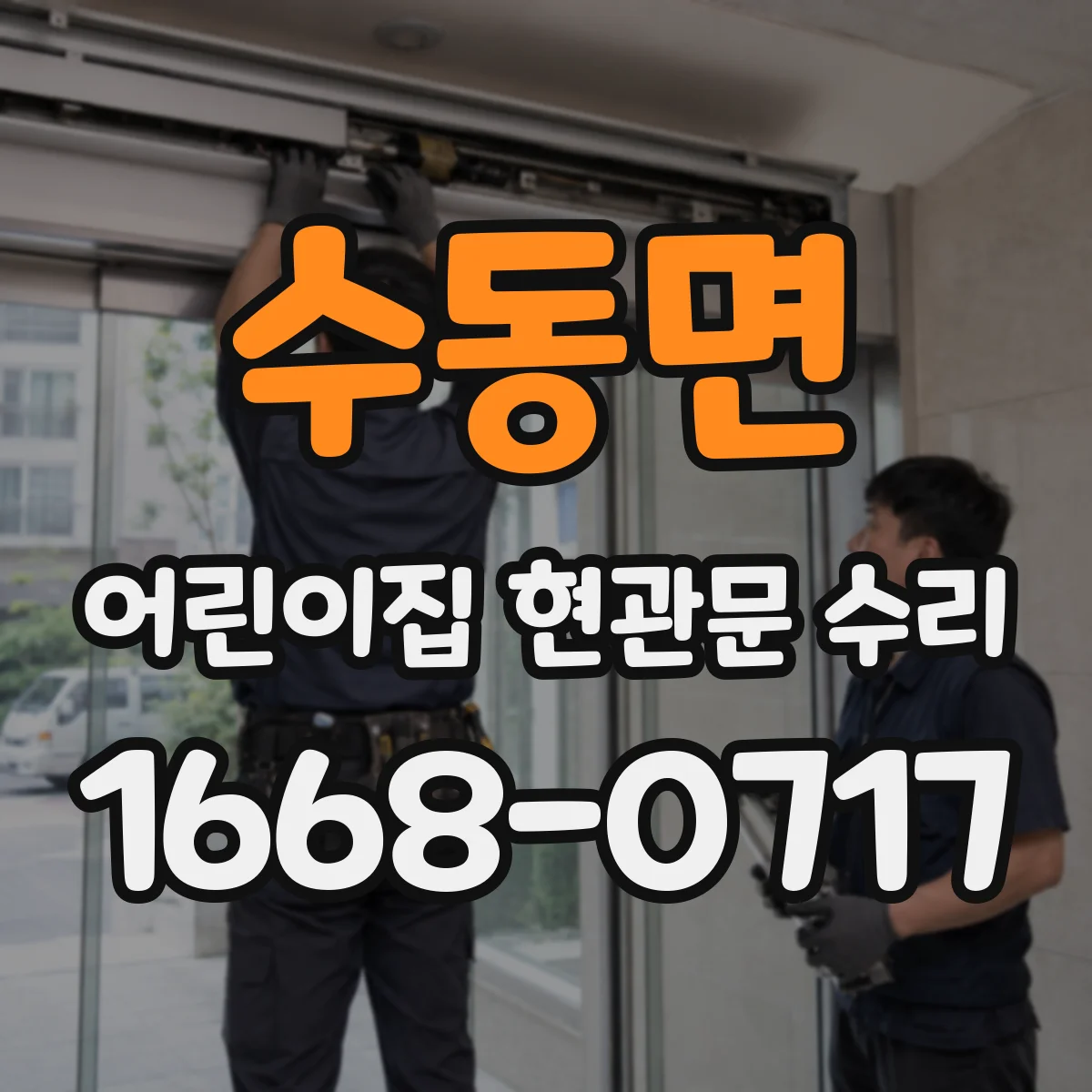 수동면 어린이집 현관문 수리