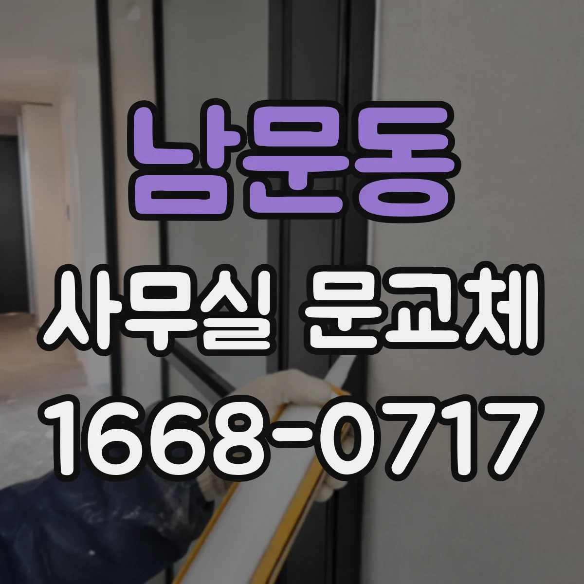 남문동 사무실 문교체