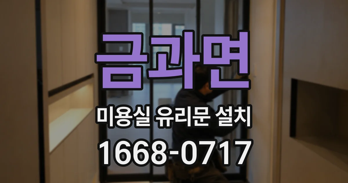 금과면 미용실 유리문 설치