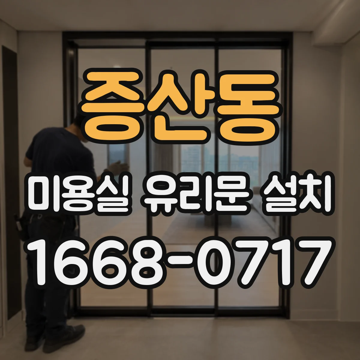 증산동 미용실 유리문 설치