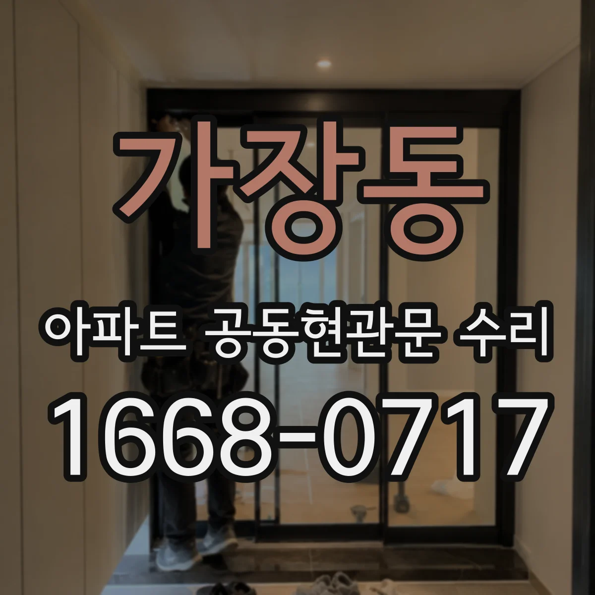 가장동 아파트 공동현관문 수리