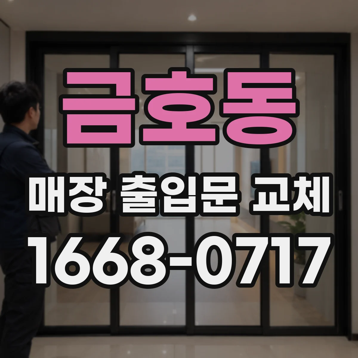 금호동 매장 출입문 교체