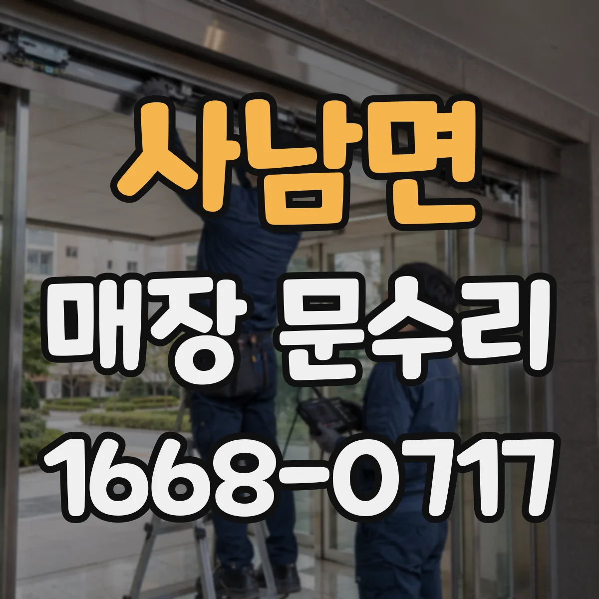 사남면 매장 문수리