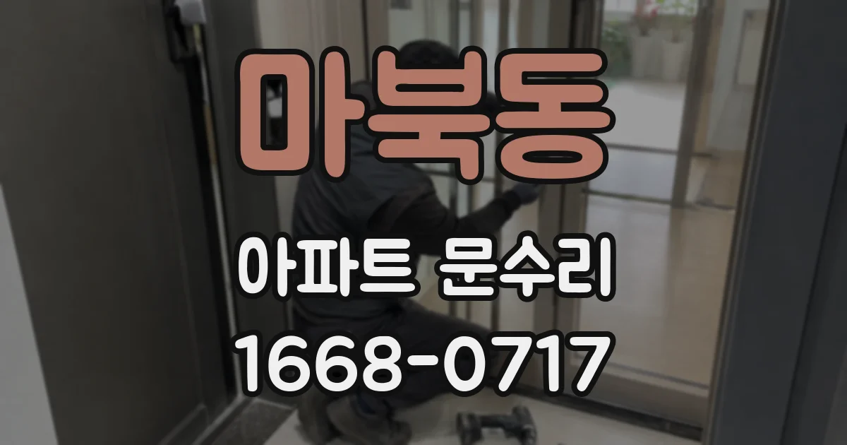 마북동 아파트 문수리