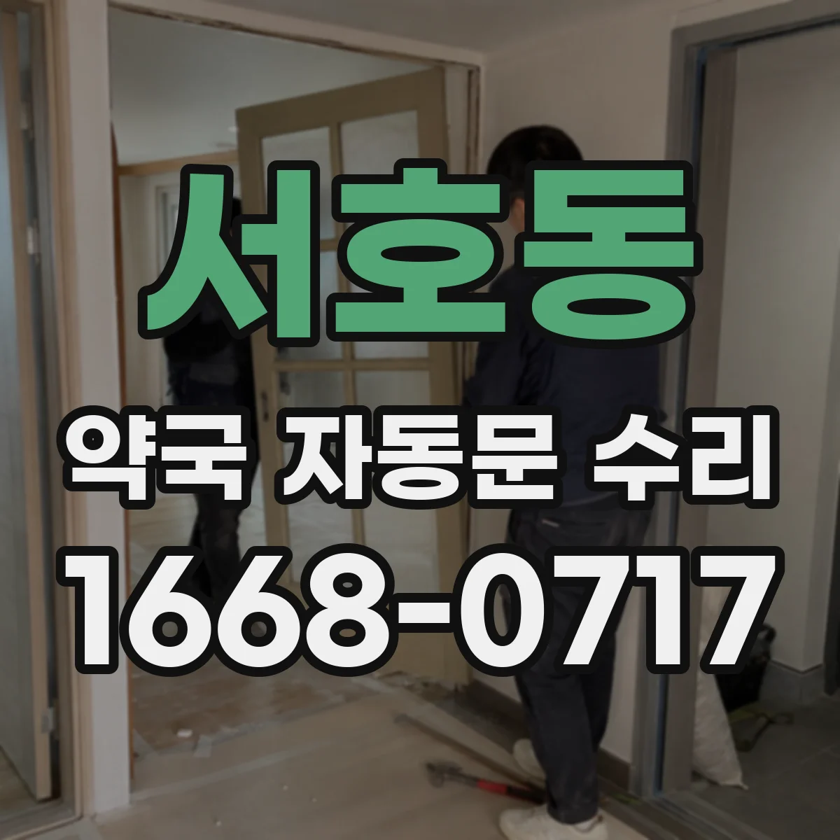 서호동 약국 자동문 수리