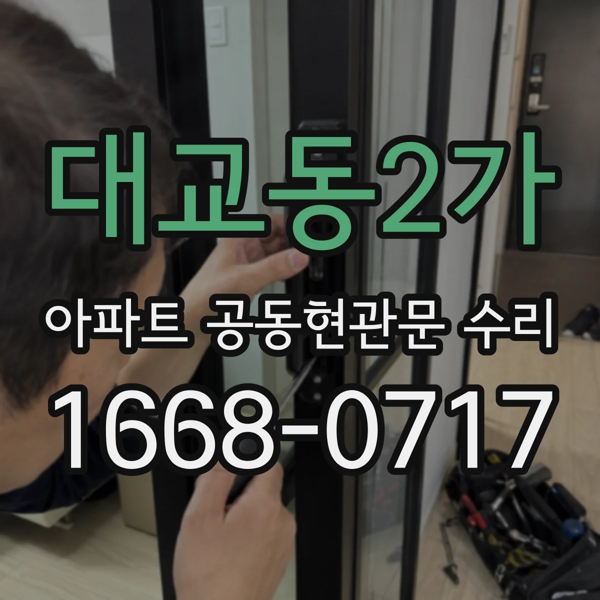 대교동2가 아파트 공동현관문 수리
