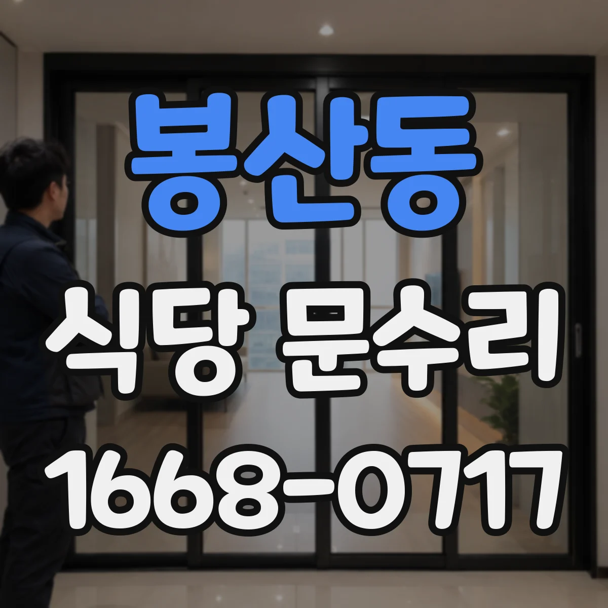 봉산동 식당 문수리