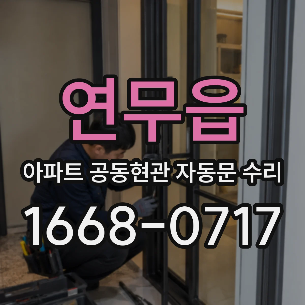 연무읍 아파트 공동현관 자동문 수리