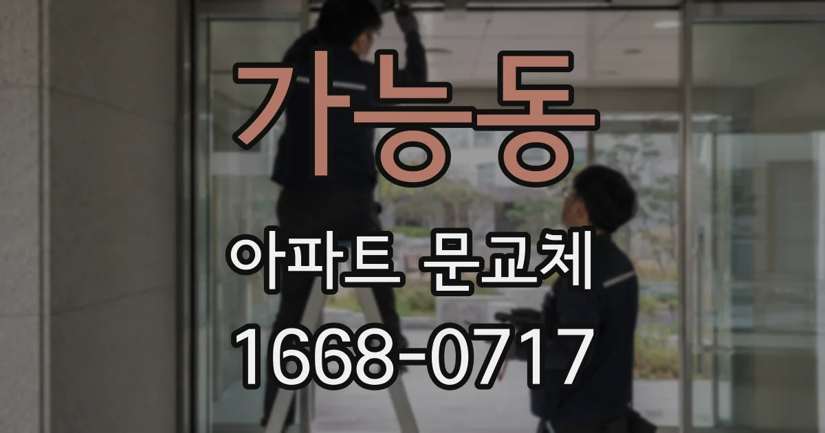 가능동 아파트 문교체