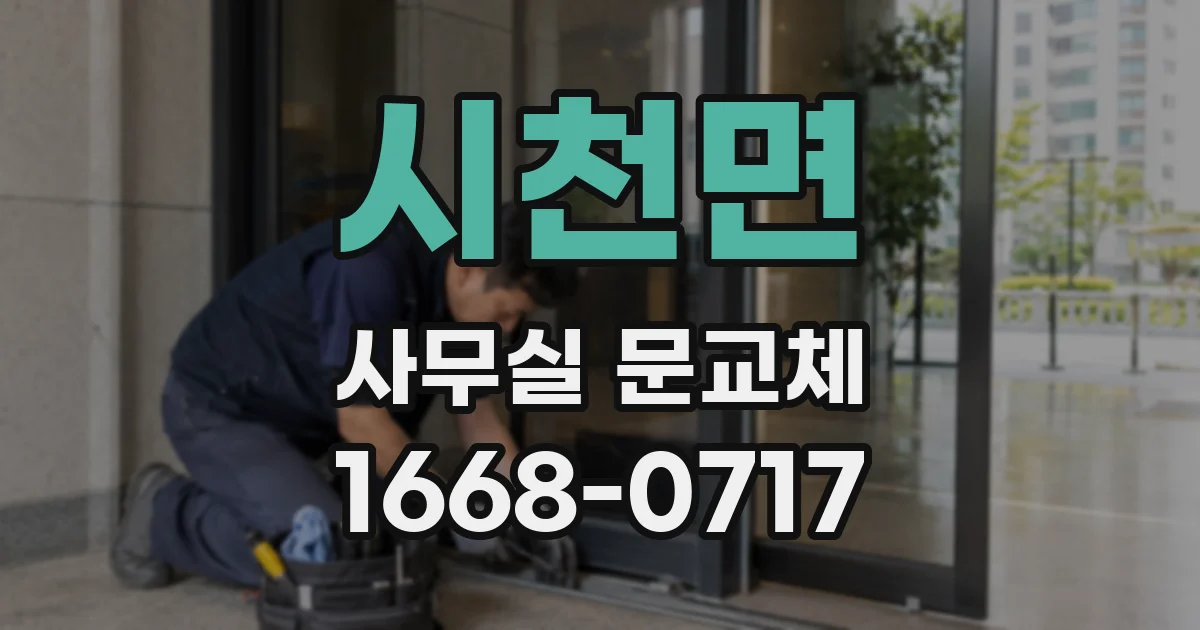 시천면 사무실 문교체
