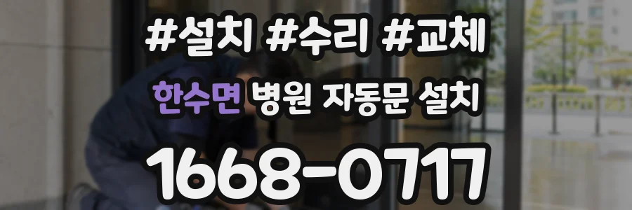 한수면 병원 자동문 설치