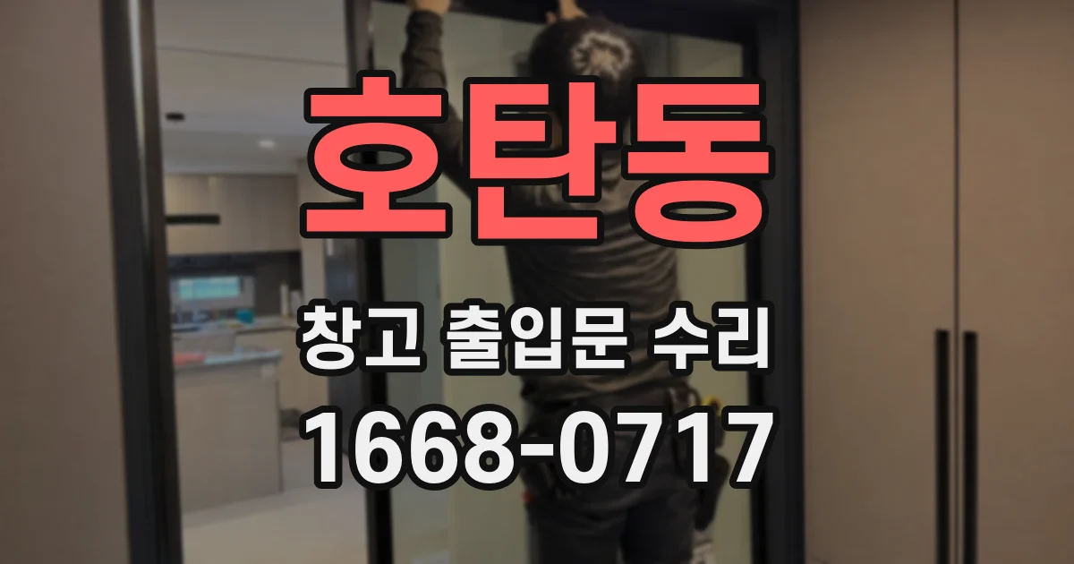 호탄동 창고 출입문 수리