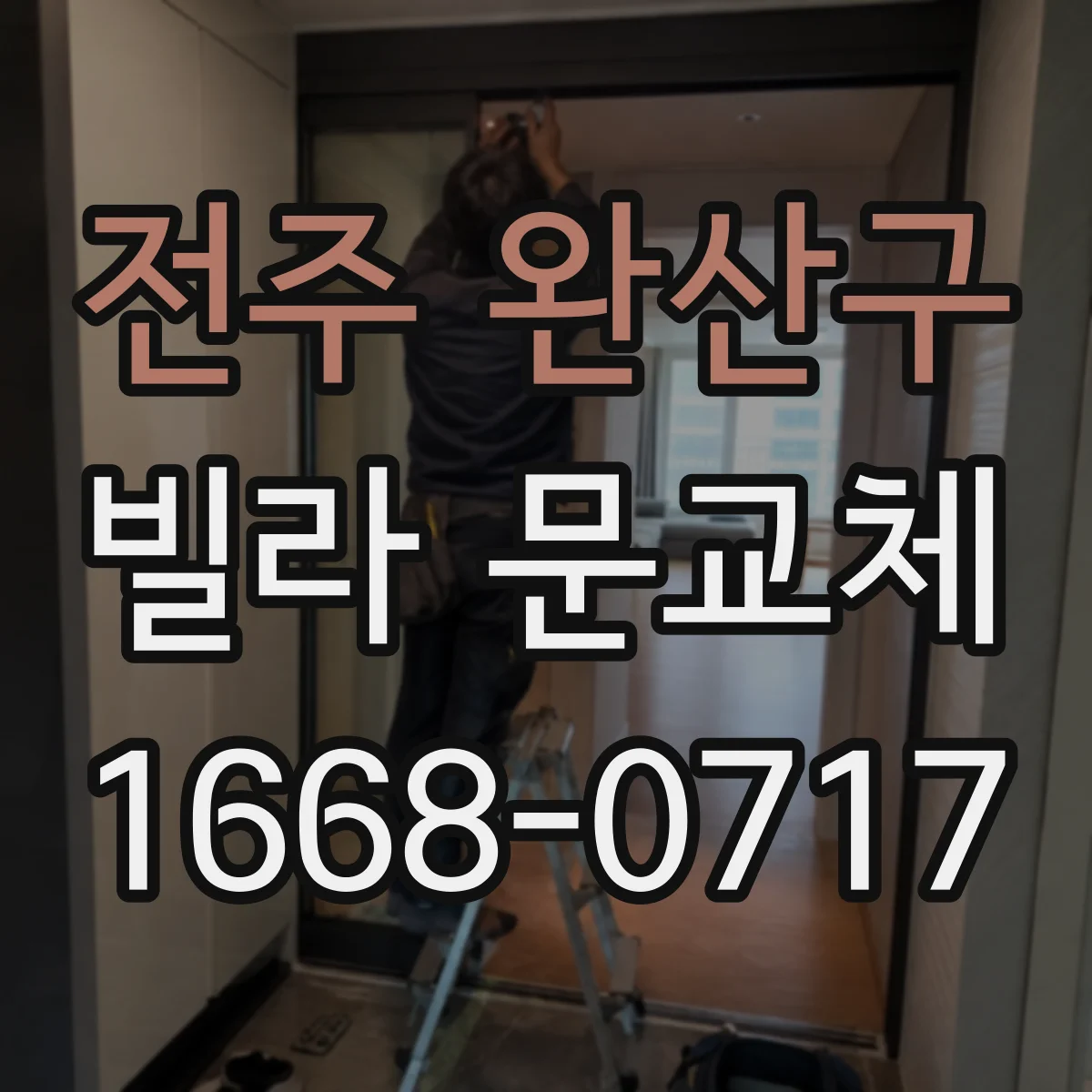 전주 완산구 빌라 문교체
