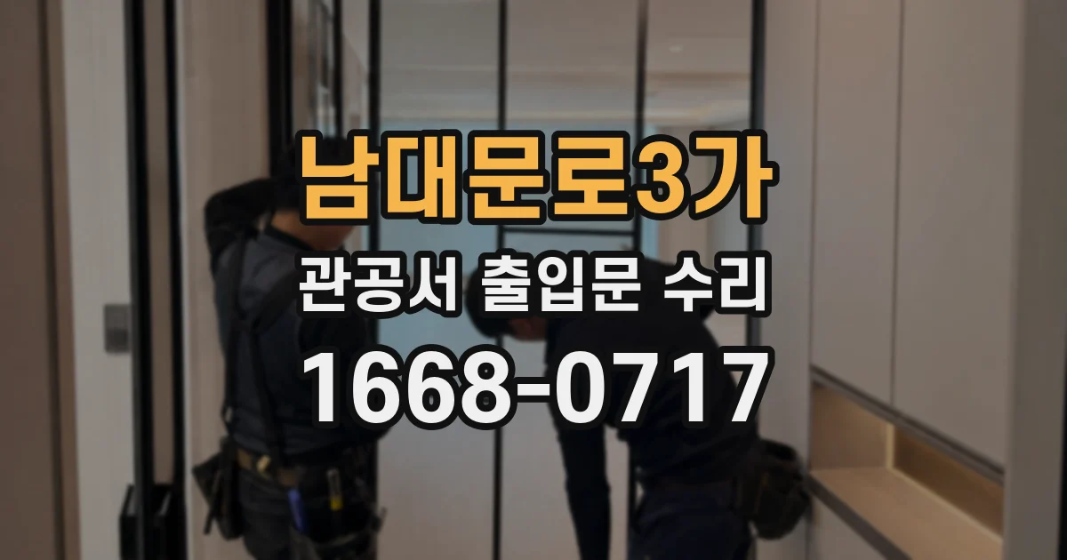 남대문로3가 관공서 출입문 수리