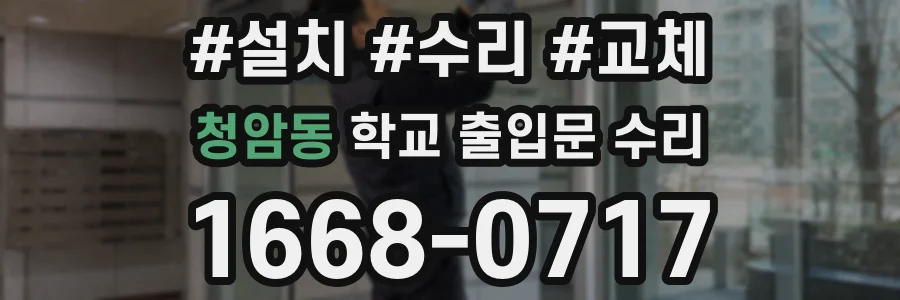 청암동 학교 출입문 수리