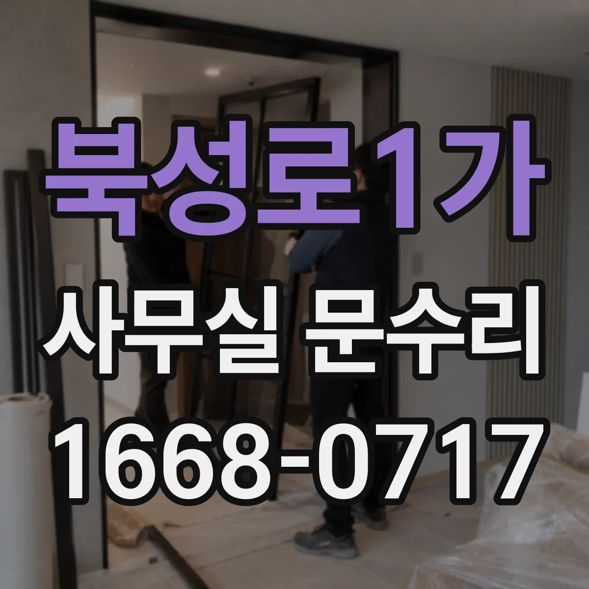 북성로1가 사무실 문수리