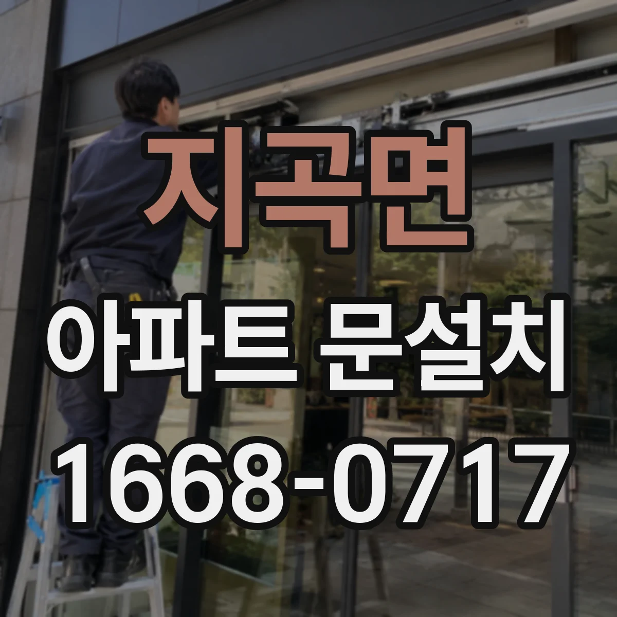 지곡면 아파트 문설치