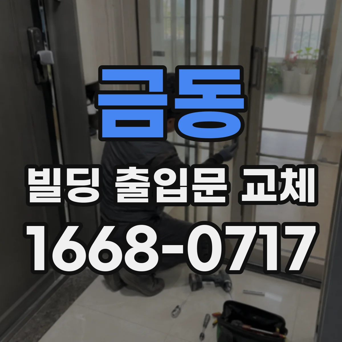 금동 빌딩 출입문 교체
