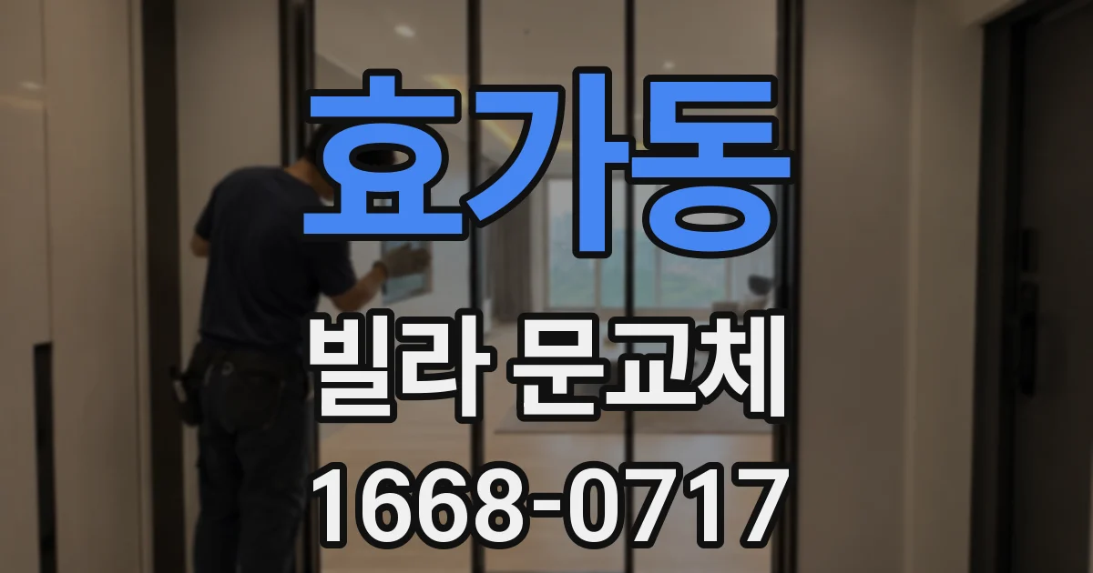 효가동 빌라 문교체
