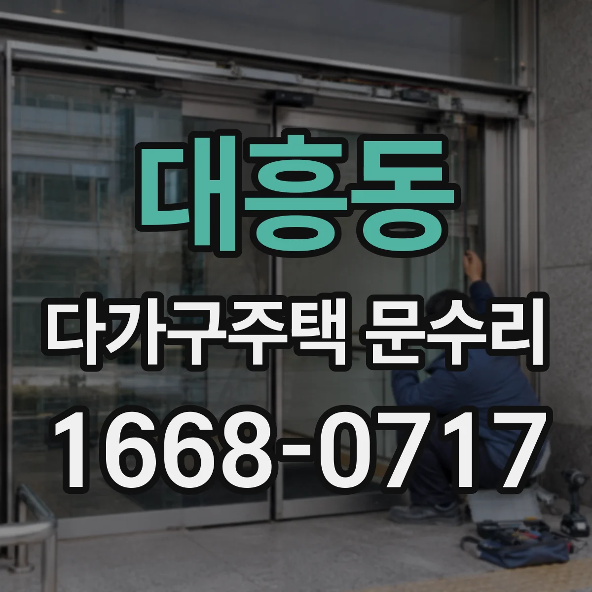 대흥동 다가구주택 문수리
