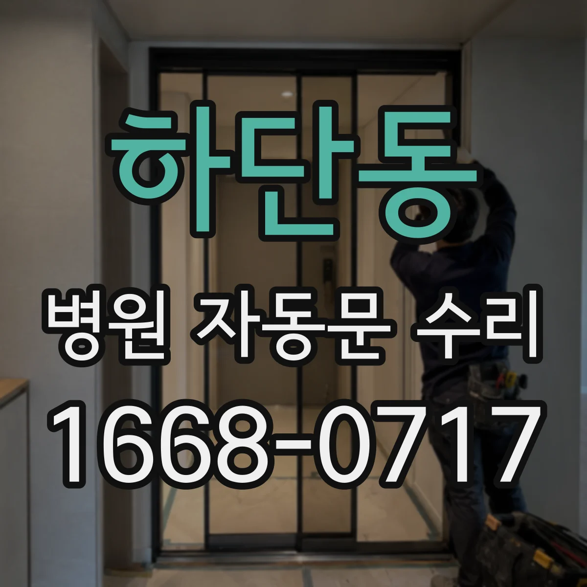 하단동 병원 자동문 수리