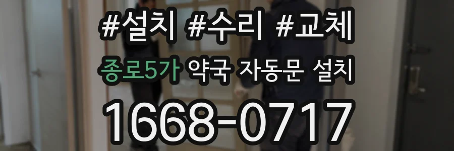 종로5가 약국 자동문 설치