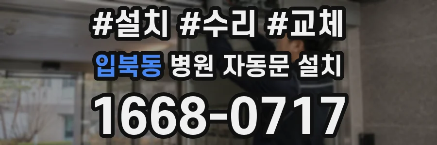 입북동 병원 자동문 설치