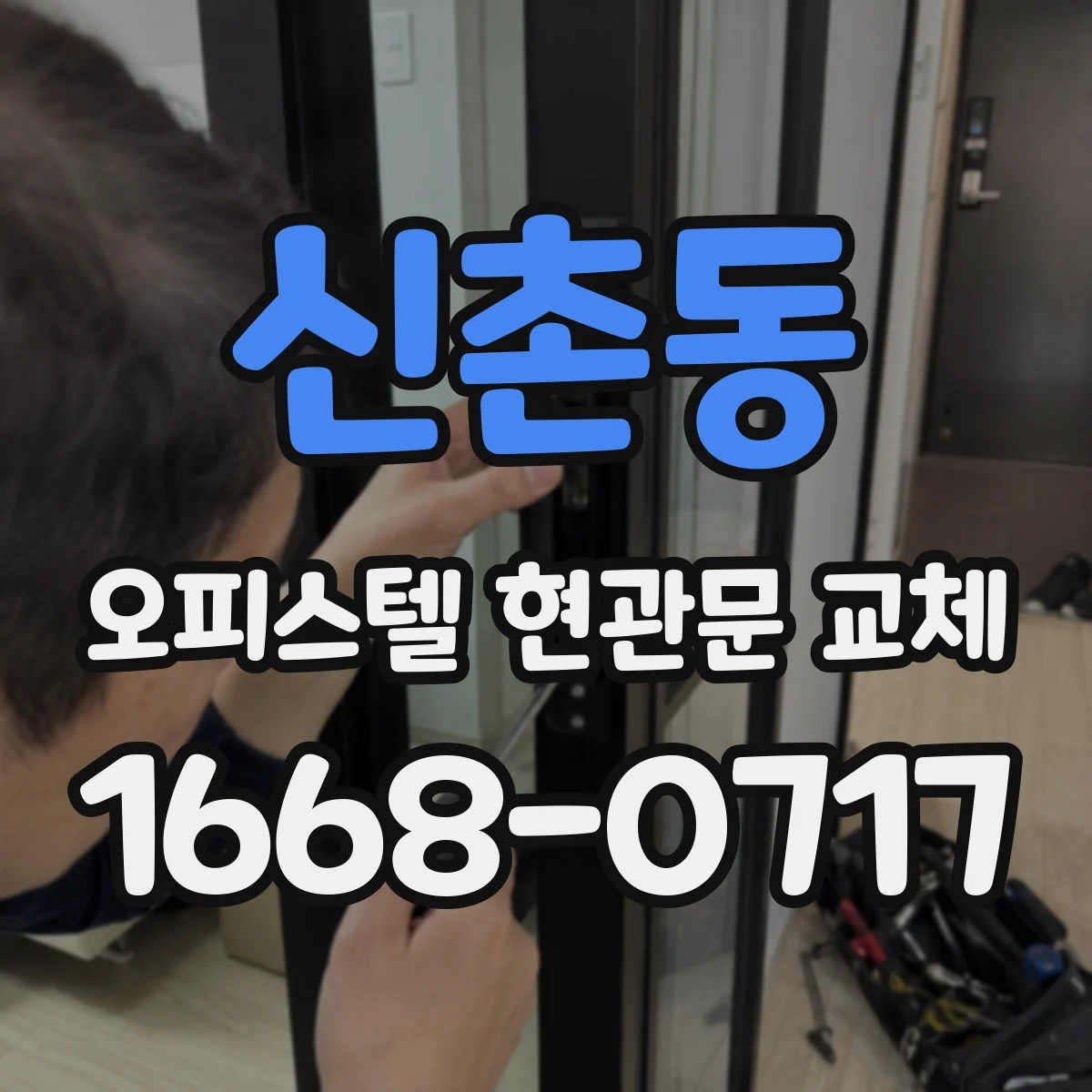 신촌동 오피스텔 현관문 교체