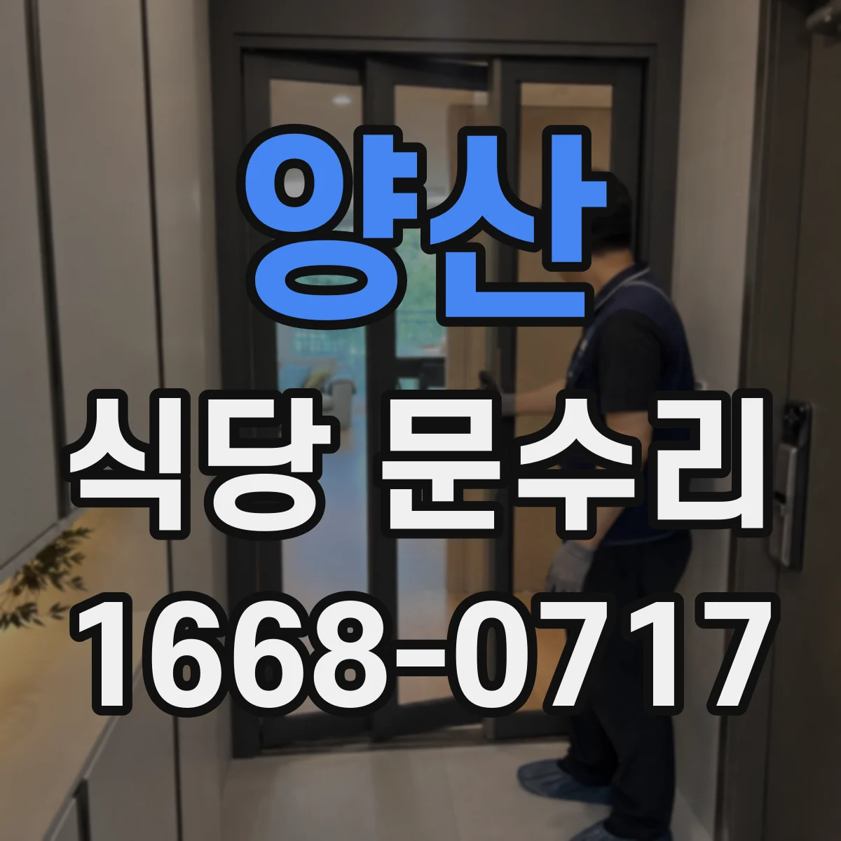 양산 식당 문수리