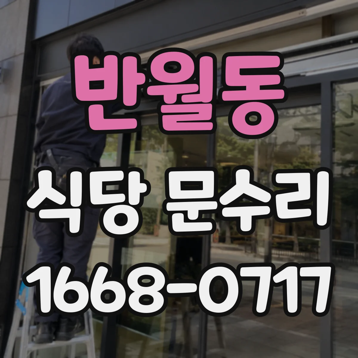 반월동 식당 문수리