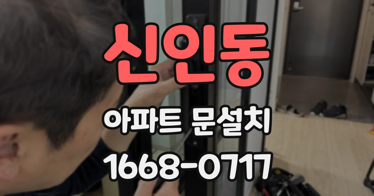 신인동 아파트 문설치