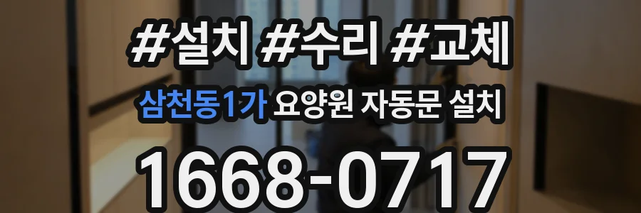 삼천동1가 요양원 자동문 설치