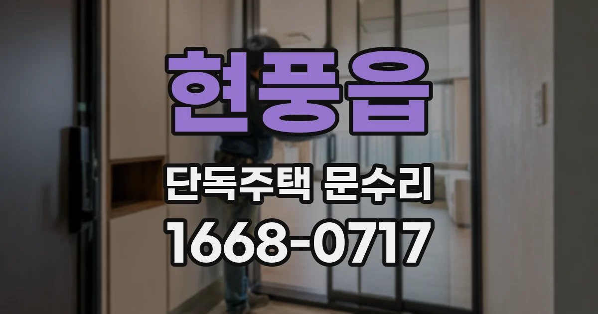 현풍읍 단독주택 문수리