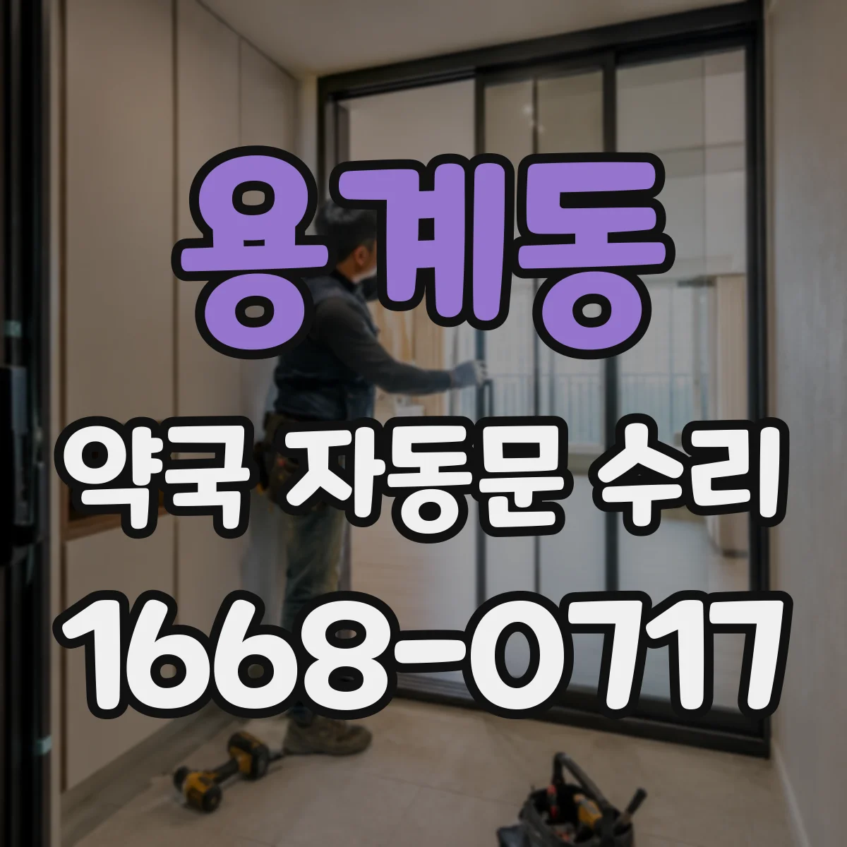 용계동 약국 자동문 수리