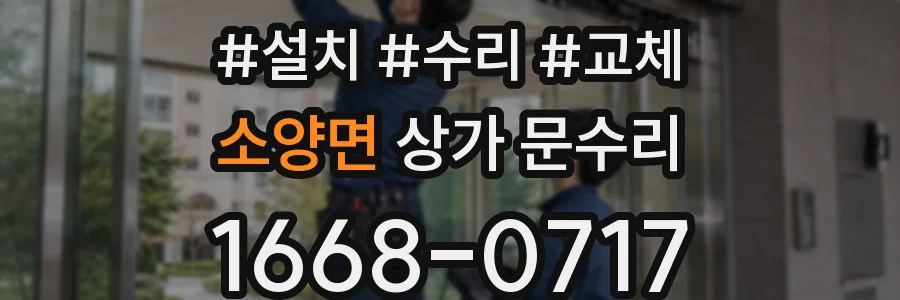 소양면 상가 문수리
