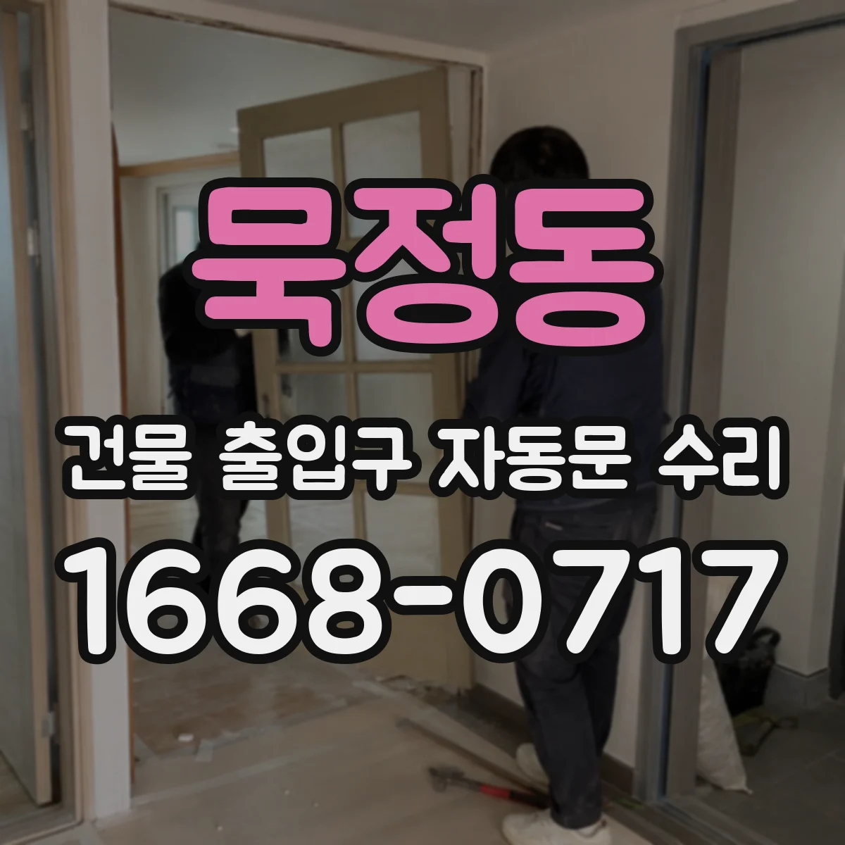 묵정동 건물 출입구 자동문 수리 리미트스위치 조정 후 도어 위치 맞추기