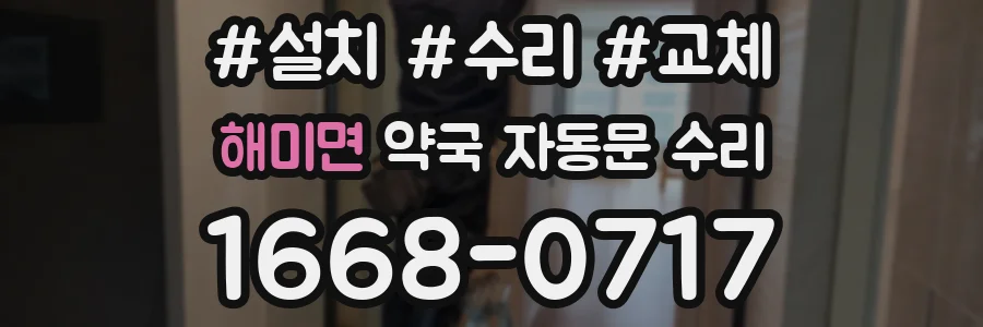 해미면 약국 자동문 수리