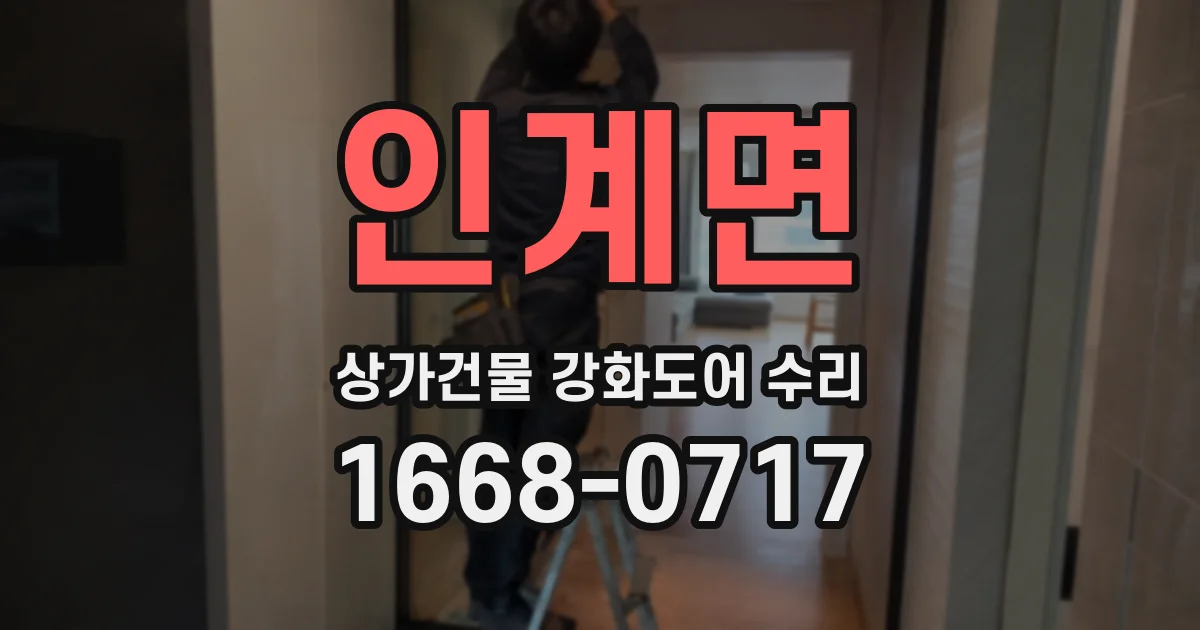 인계면 상가건물 강화도어 수리