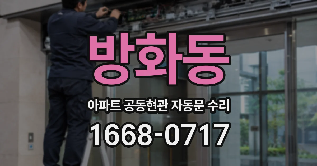 방화동 아파트 공동현관 자동문 수리