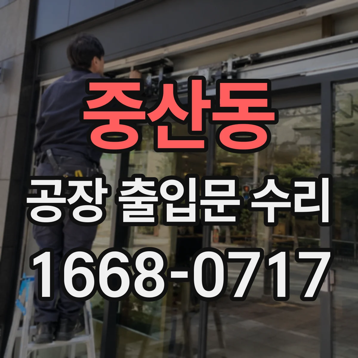 중산동 공장 출입문 수리