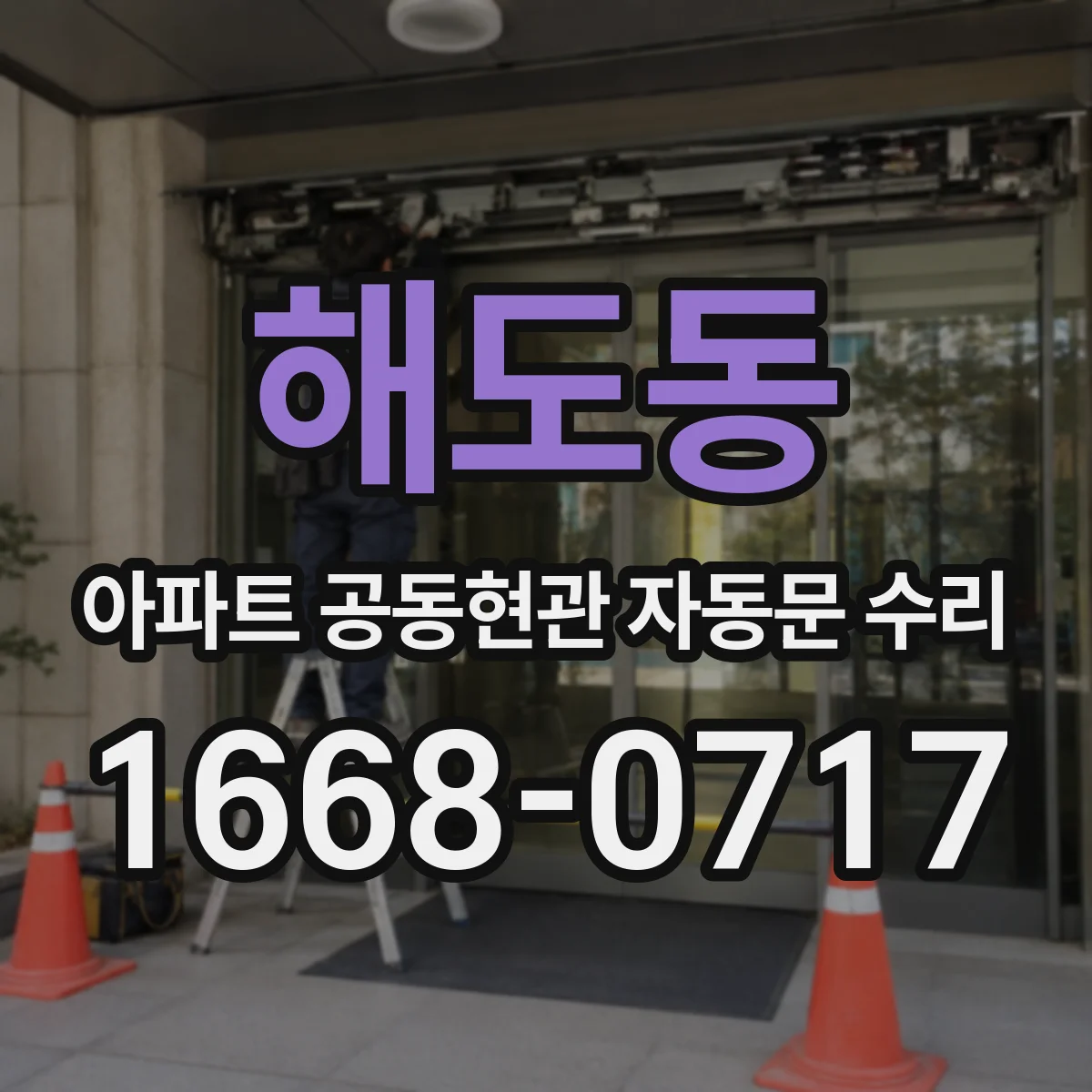 해도동 아파트 공동현관 자동문 수리