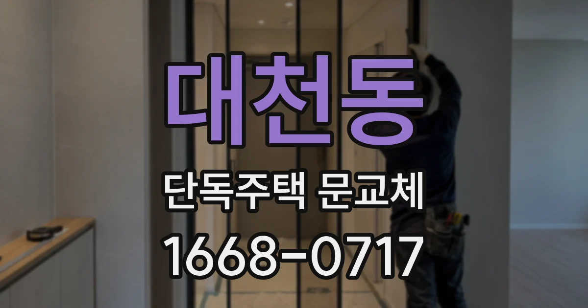 대천동 단독주택 문교체