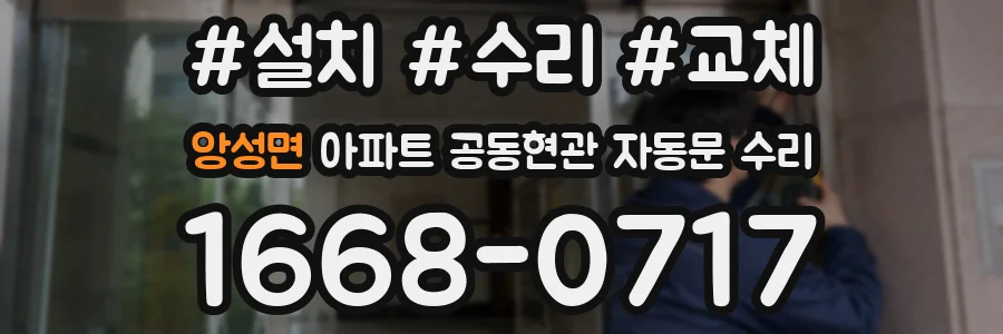 앙성면 아파트 공동현관 자동문 수리