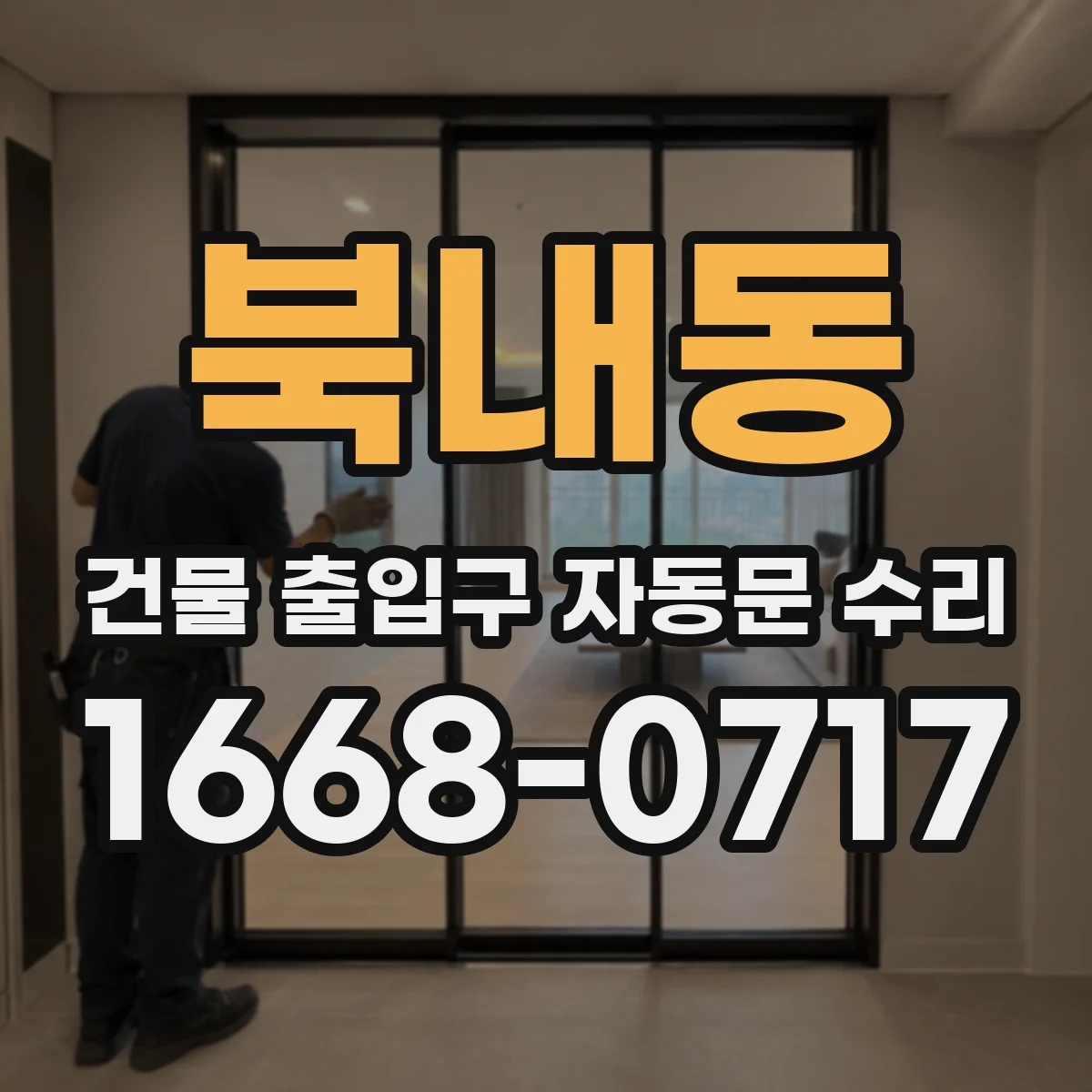 북내동 건물 출입구 자동문 수리