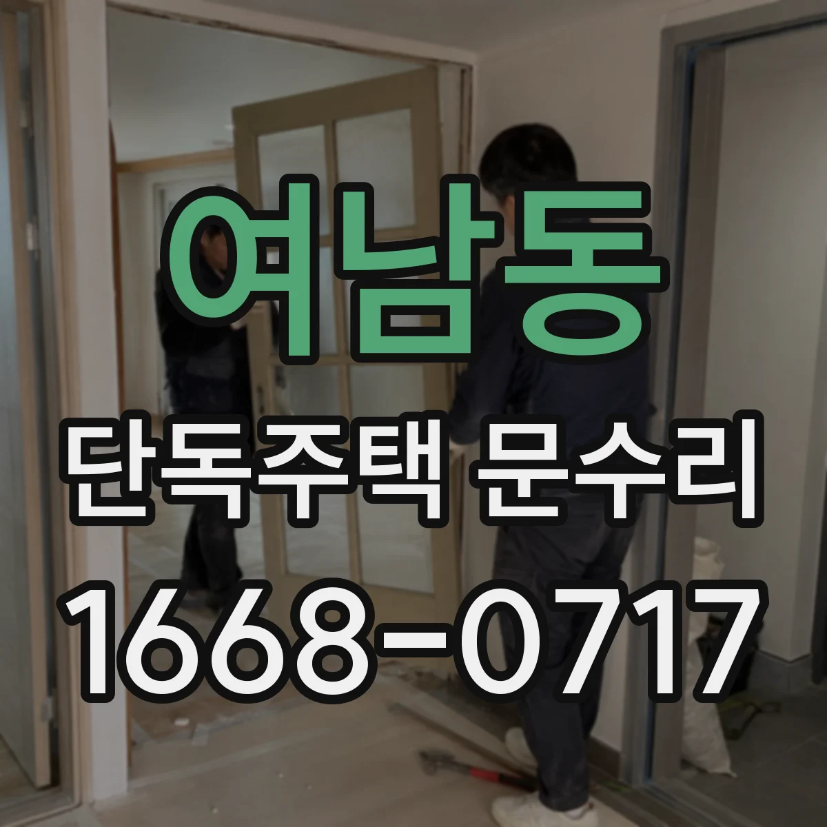 여남동 단독주택 문수리