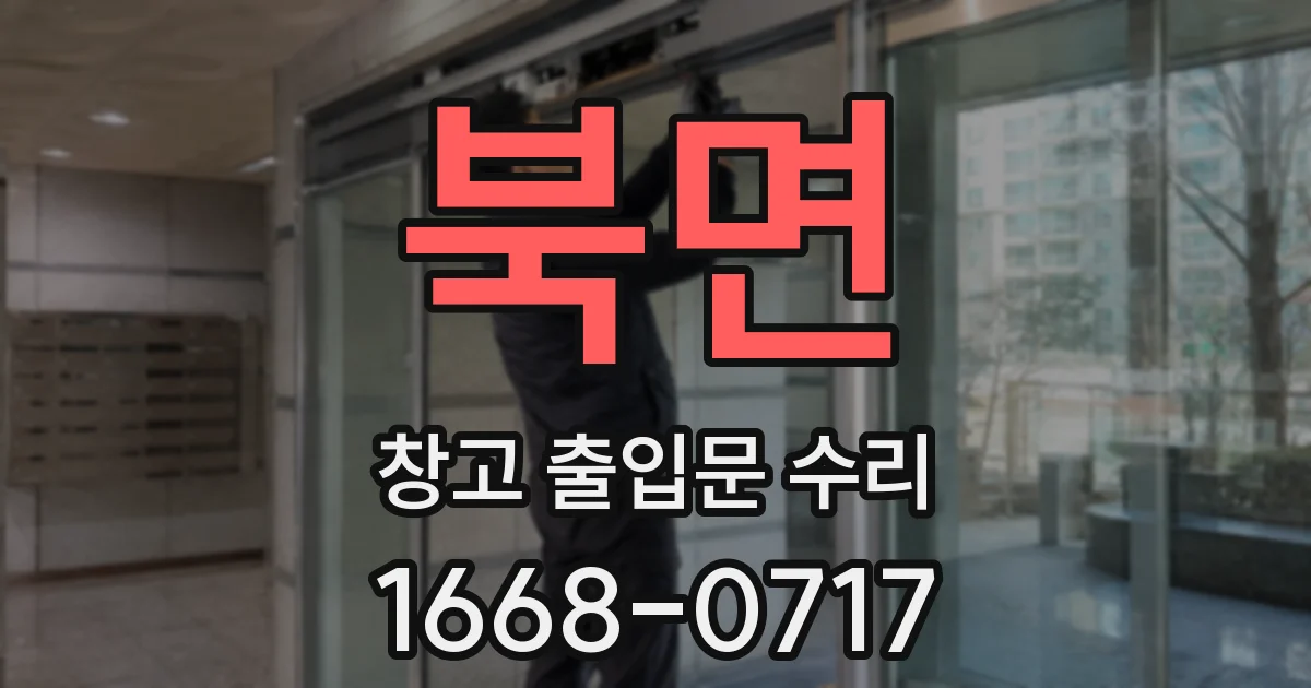 북면 창고 출입문 수리