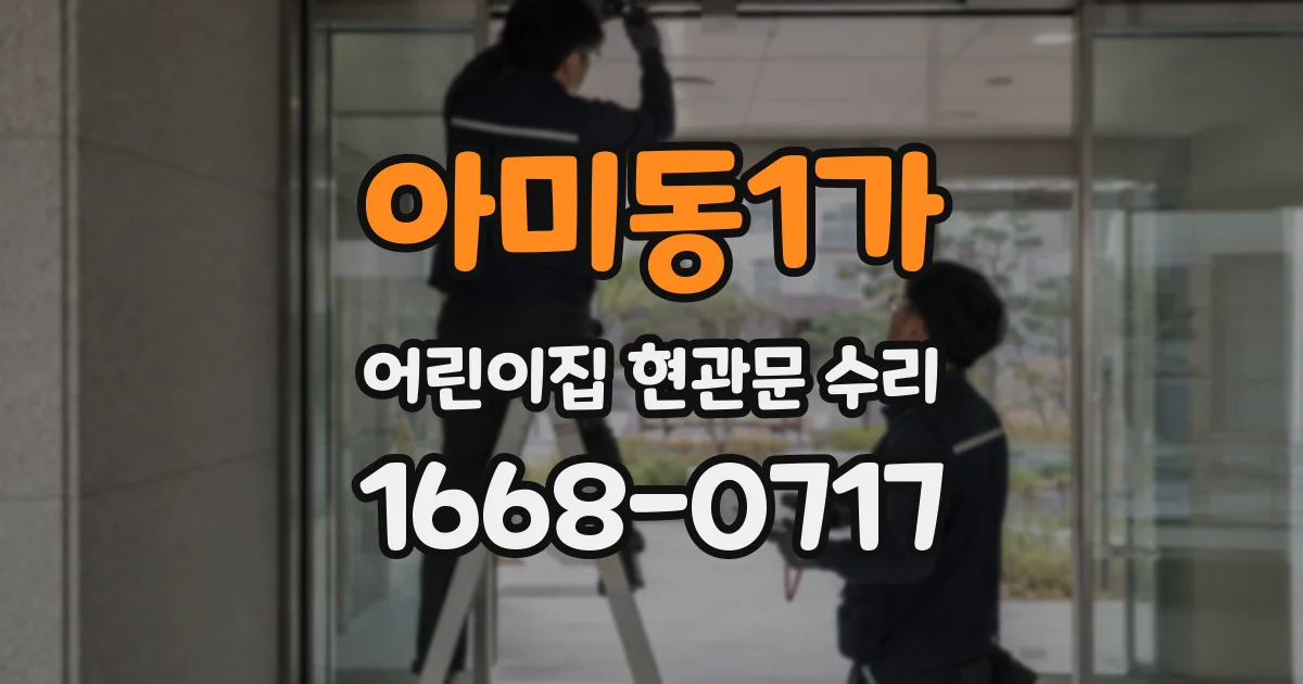 아미동1가 어린이집 현관문 수리