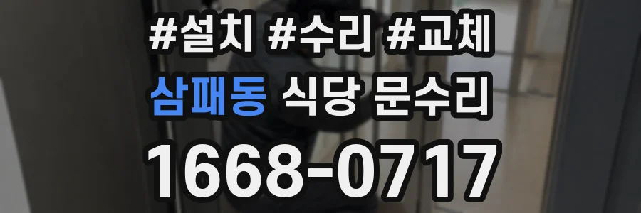 삼패동 식당 문수리
