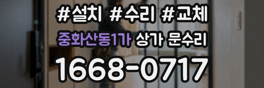 중화산동1가 상가 문수리